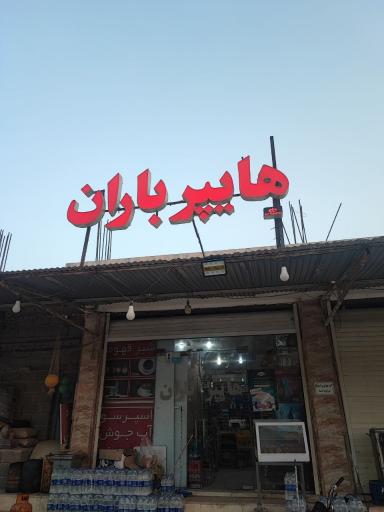 عکس هایپر باران