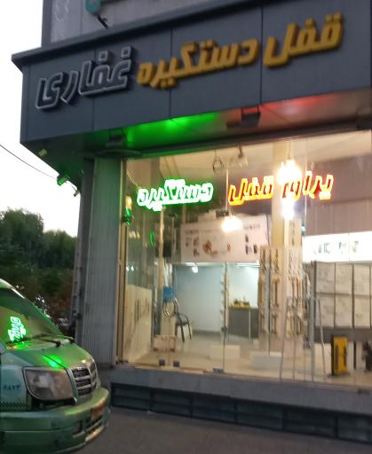 عکس فروشگاه قفل و دستگیره غفاری