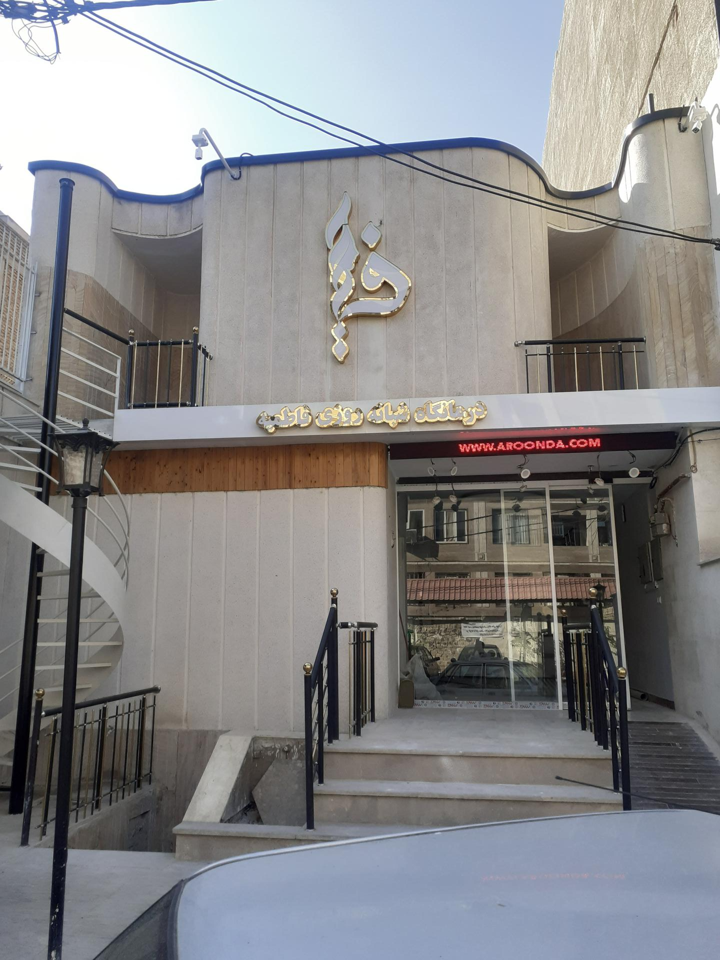 عکس درمانگاه فاطمیه