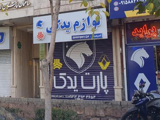 عکس لوازم یدکی پارت یدک   شریفیان