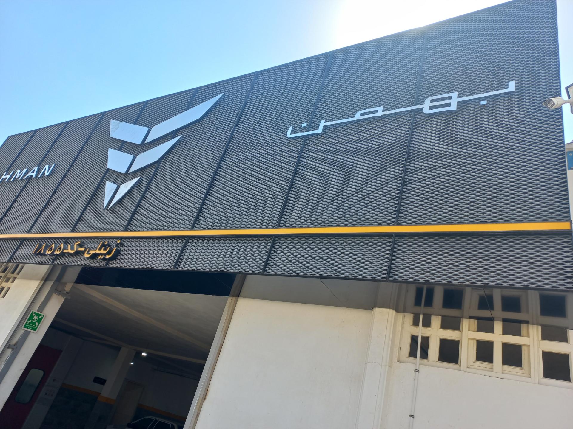 عکس نمایندگی بهمن موتور