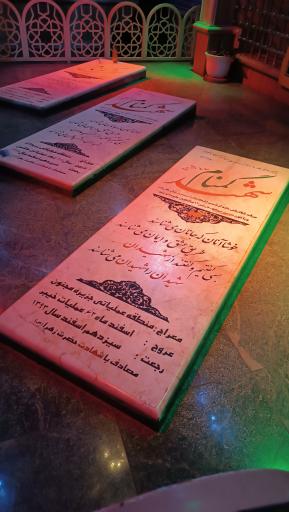 عکس یادمان شهدای گمنام فاطمیه بزرگ تهران