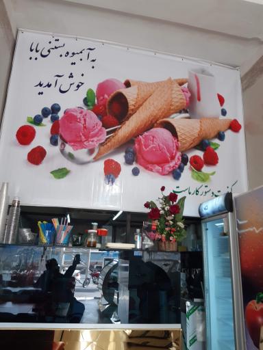 عکس آبمیوه و بستنی بابا