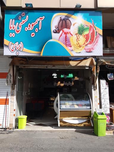 عکس آبمیوه و بستنی بابا