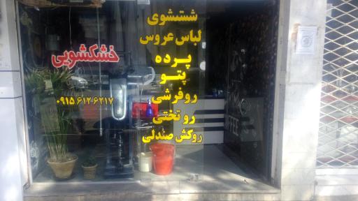 عکس خشکشویی باقرزاده