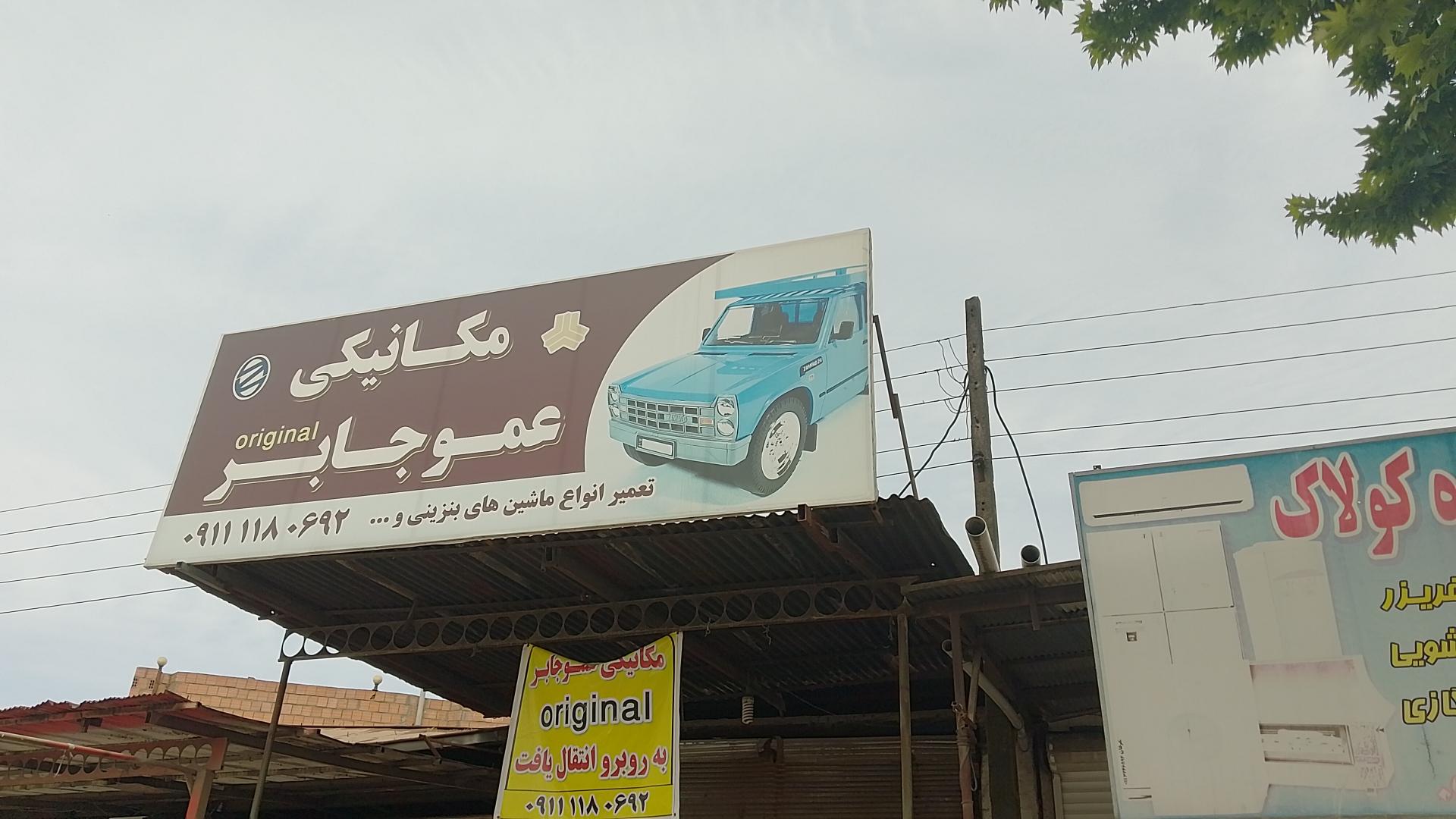 عکس مکانیکی عمو جابر اورجینال 