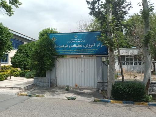 عکس مرکز آموزش، تحقیقات و ظرفیت سازی گمرک ایران