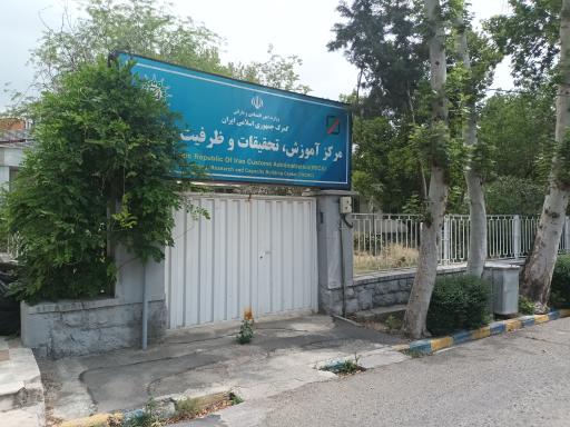 عکس مرکز آموزش، تحقیقات و ظرفیت سازی گمرک ایران