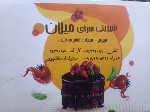 عکس شیرینی سرای میلان