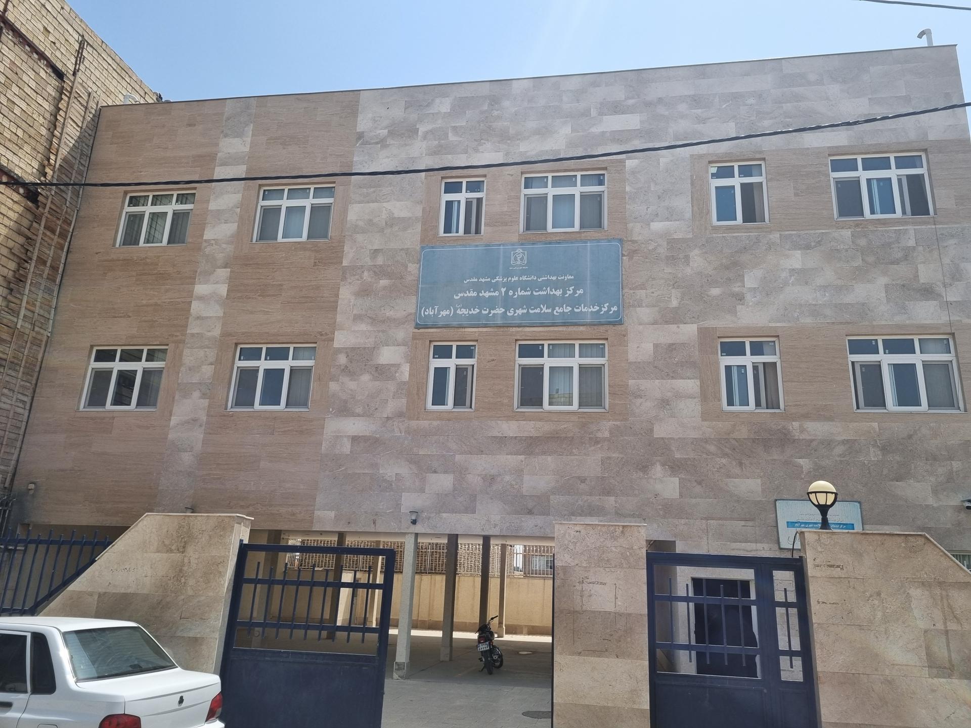 عکس مرکز خدمات جامع سلامت شهری حضرت خدیجه