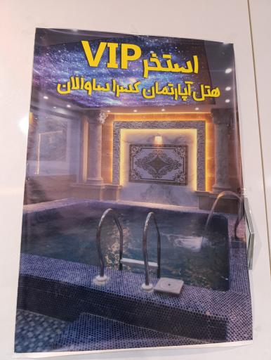 عکس هتل آپارتمان کسری ساوالان 