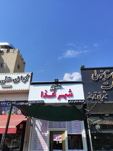 عکس شهر غذا
