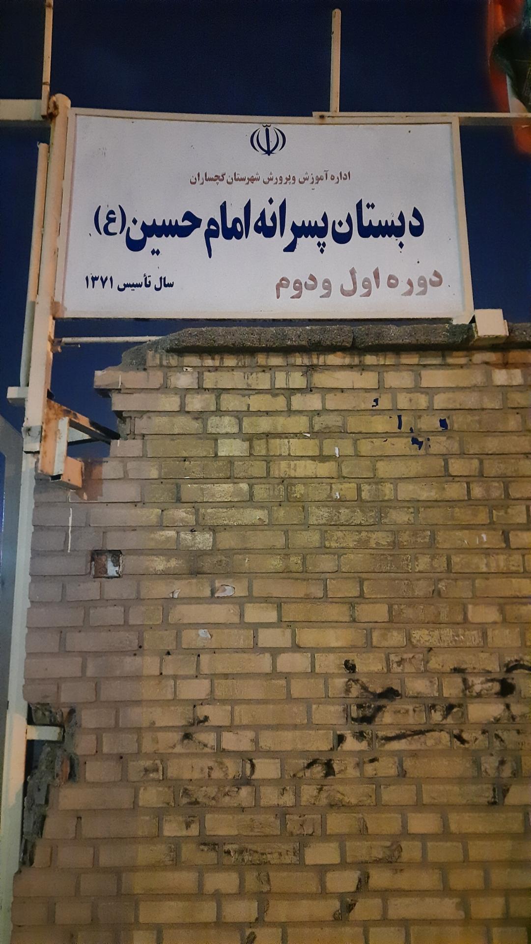عکس دبستان امام حسین ع گچساران