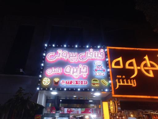 عکس فلافل بیروتی جزیره
