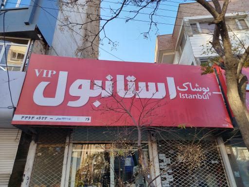 عکس پوشاک استانبول