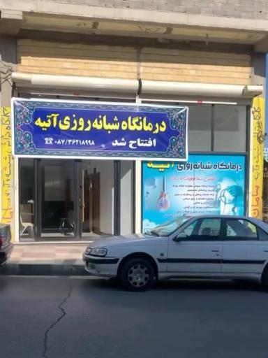عکس درمانگاه شبانه روزی آتیه