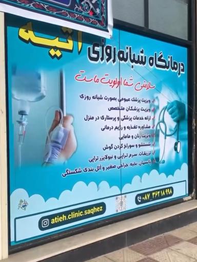 عکس درمانگاه شبانه روزی آتیه