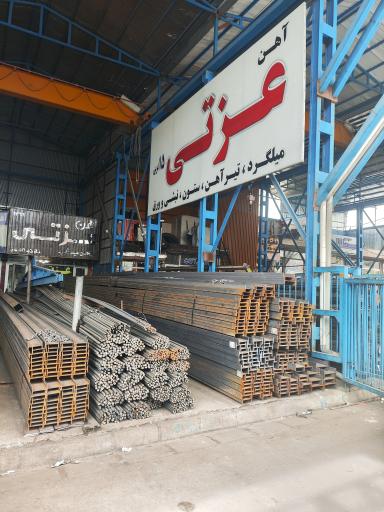 عکس آهن عزتی