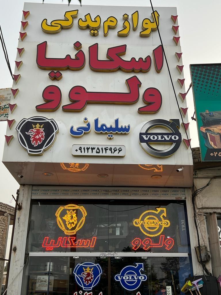 عکس لوازم یدکی احسان سلیمانی
