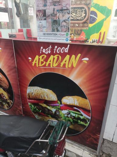 عکس فست فود لیالی آبادان