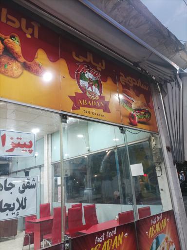 عکس فست فود لیالی آبادان