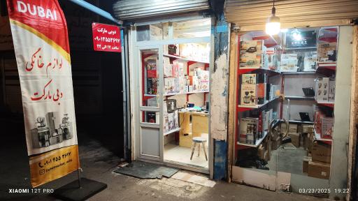 عکس فروشگاه دبی مارکت
