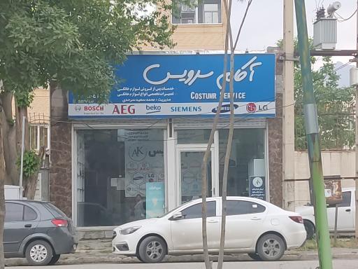 عکس آکام سرویس