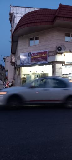 عکس خدمات فنی نوین