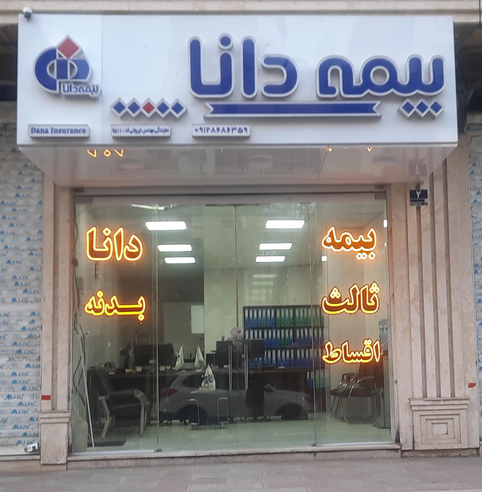 عکس بیمه دانا نمایندگی ایروانی