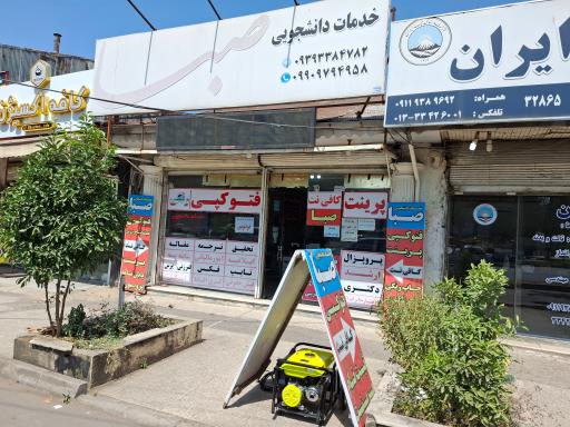 خدمات اینترنی و امور دانشجویی صبا