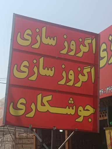 عکس اگزوز سازی مهدی 