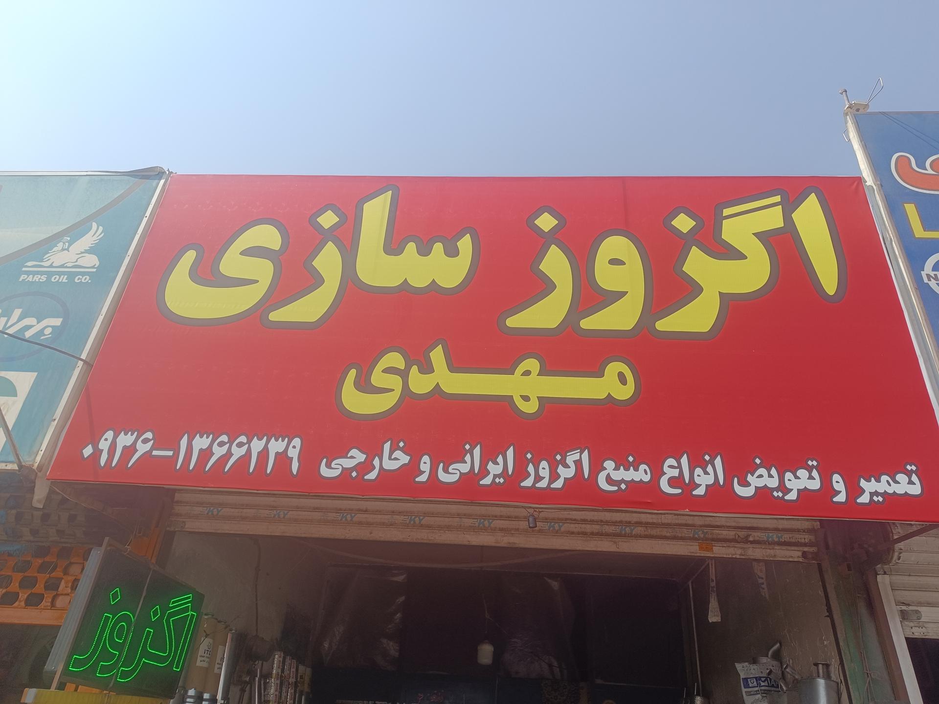 عکس اگزوز سازی مهدی 