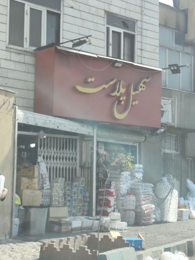 عکس سهیل پلاست