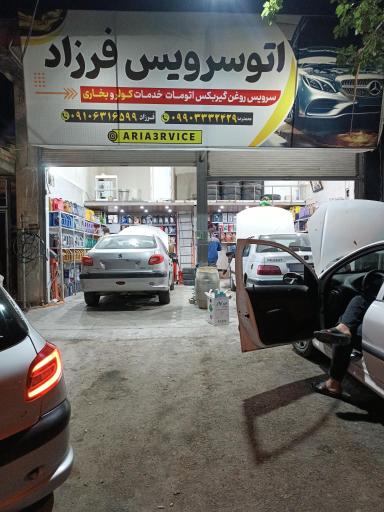 عکس اتوسرویس فرزاد