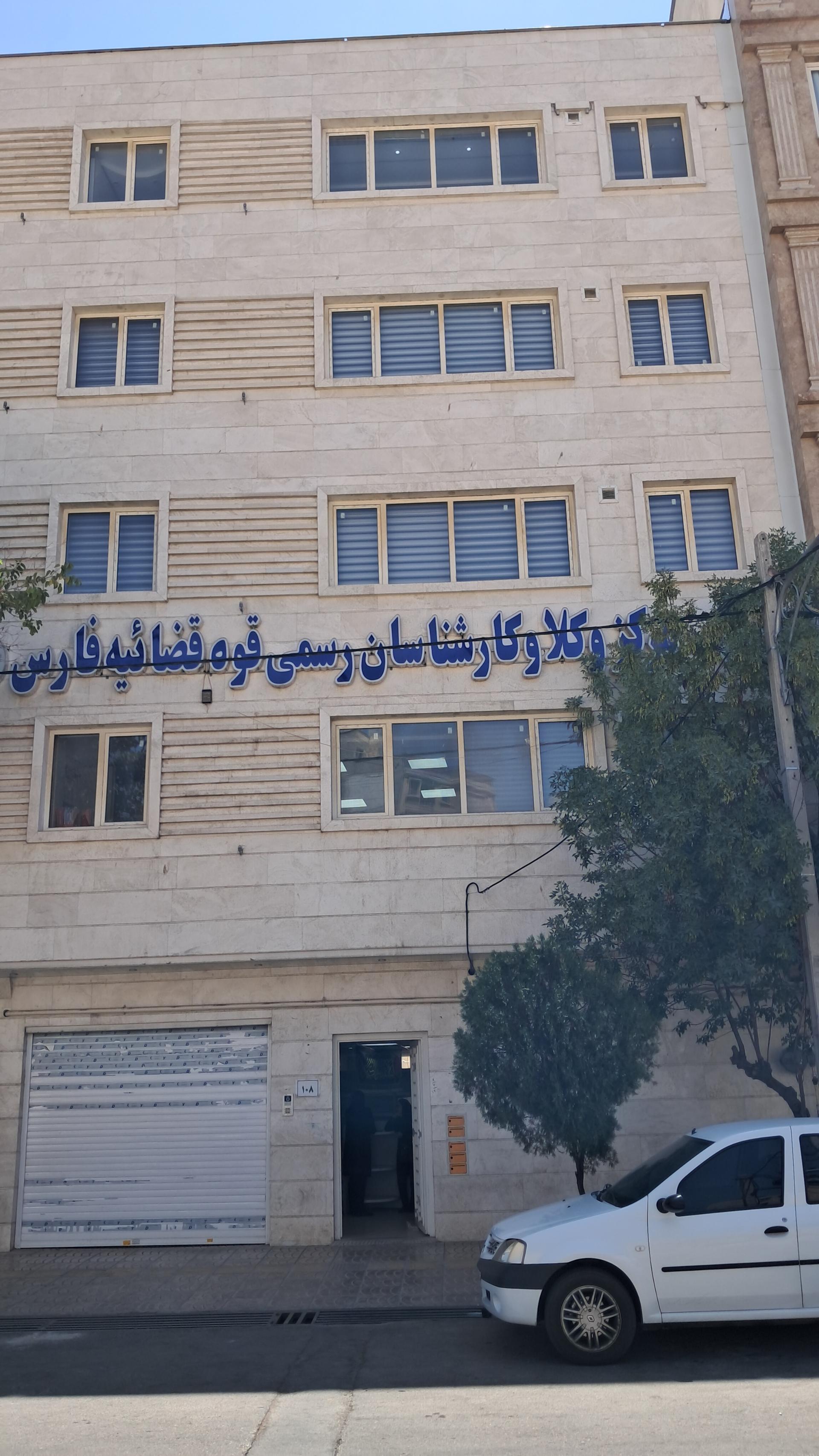 عکس مرکز وکلا و کارشناسان رسمی قوه قضاییه فارس