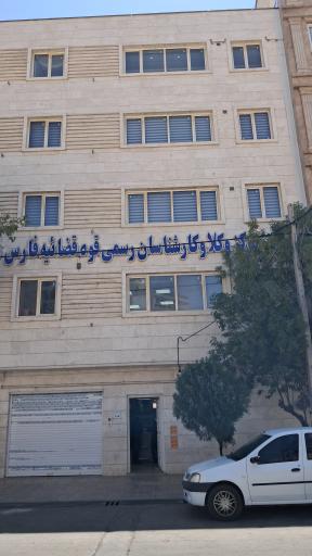 مرکز وکلا و کارشناسان رسمی قوه قضاییه فارس