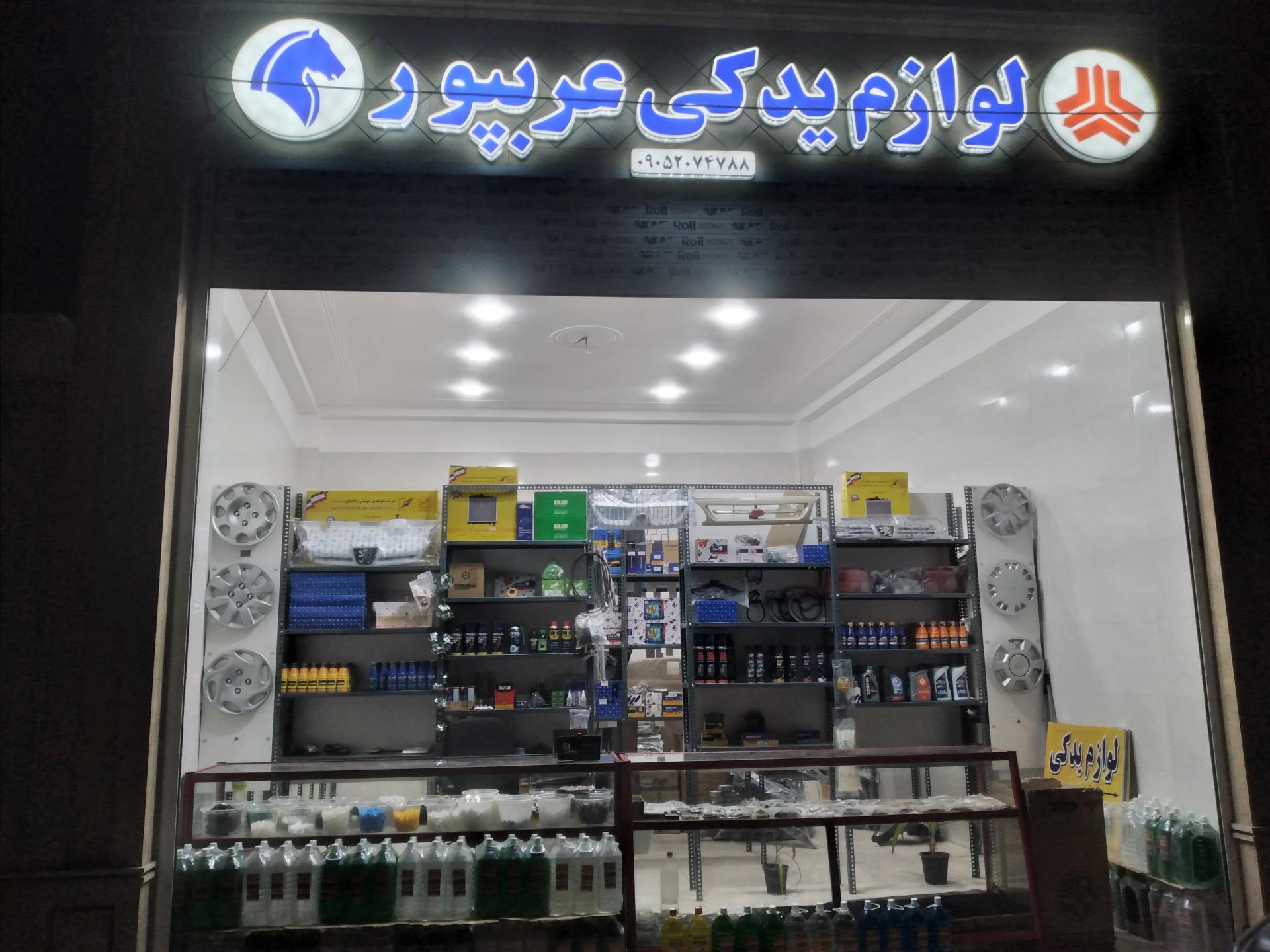 عکس لوازم یدکی عربپور