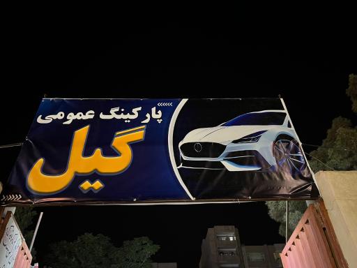 عکس پارکینگ گیل