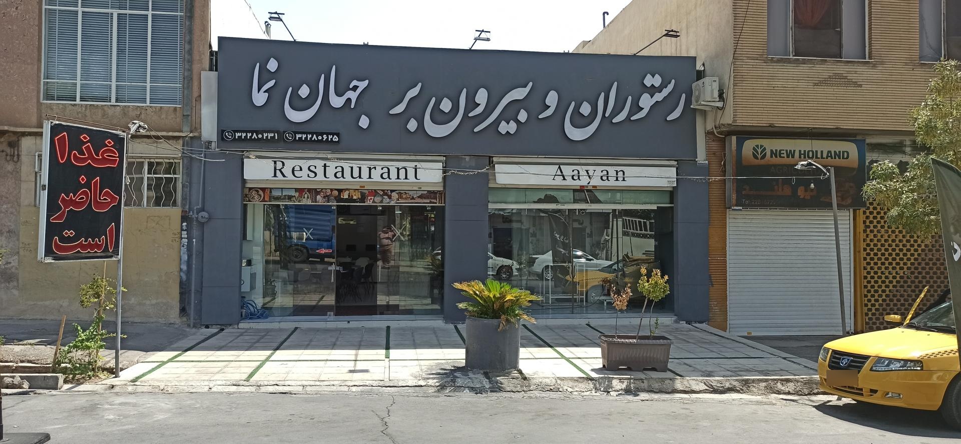 عکس رستوران و بیرون بر جهان نما