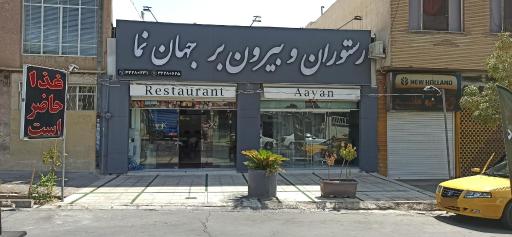 عکس رستوران و بیرون بر جهان نما