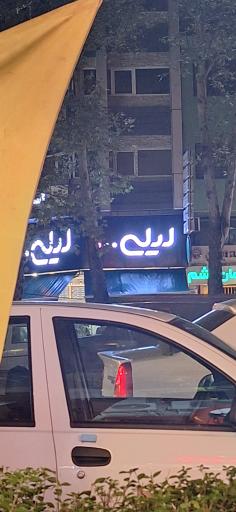 عکس شیرینی لیلی شعبه آمل