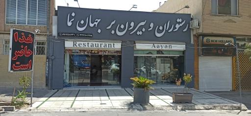 عکس رستوران و بیرون بر جهان نما