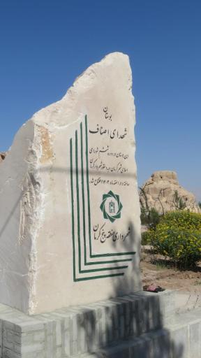 عکس پارک چوبی (شهدای اصناف)