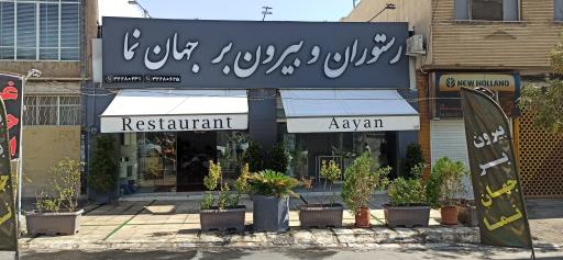 عکس رستوران و بیرون بر جهان نما