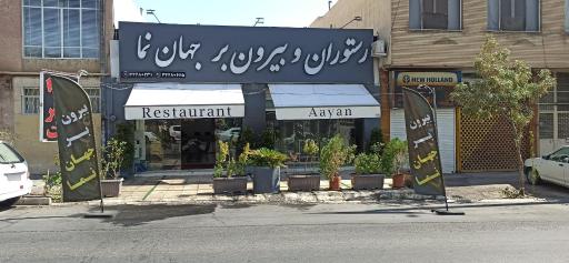 عکس رستوران و بیرون بر جهان نما