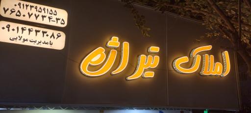 عکس املاک تیراژه 