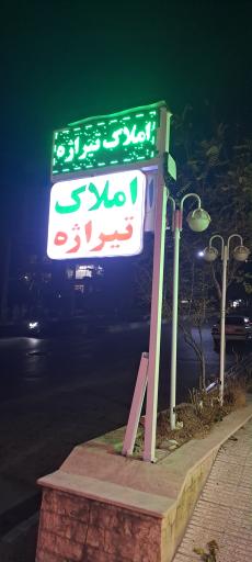 عکس املاک تیراژه 