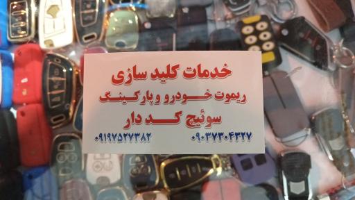 عکس خدمات کلیدسازی و ریموت کددار