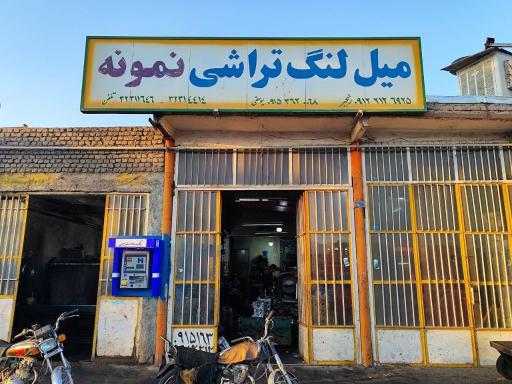 عکس میل لنگ تراشی نمونه 