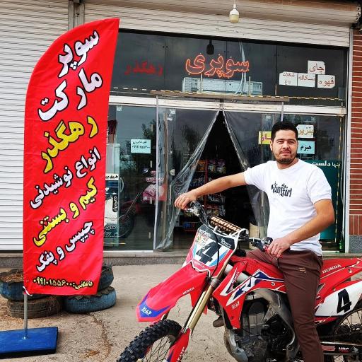 سوپر مارکت رهگذر 